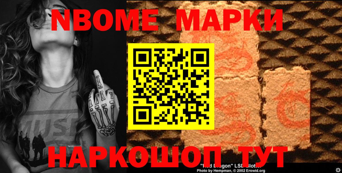 Марки N-bome 1500мкг  Наркотические марки  как найти закладки  Вход с VPN  Новосибирск 